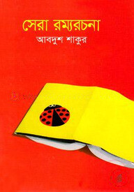 সেরা রম্যরচনা