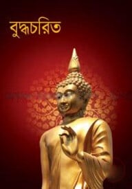 বুদ্ধচরিত