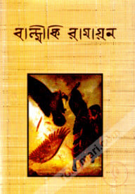 বাল্মীকি রামায়ণ