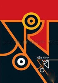 সুখ (পুরস্কারপ্রাপ্ত লেখকদের বই)