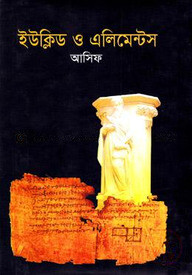 ইউক্লিড ও এলিমেন্ট