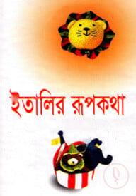ইতালির রূপকথা