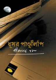 ধূসর পাণ্ডুলিপি