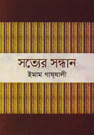 সত্যের সন্ধান
