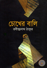 চোখের বালি