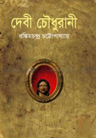 দেবী চৌধুরাণী