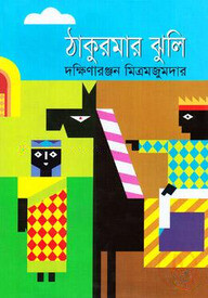 ঠাকুরমার ঝুলি