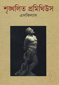 শৃঙ্খলিত প্রমিথিউস