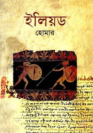 ইলিয়ড