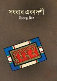 সধবার একাদশী