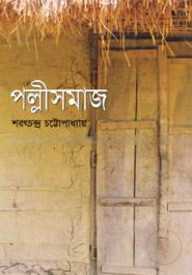 পল্লীসমাজ