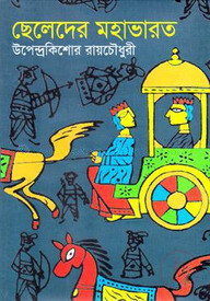 ছেলেদের মহাভারত