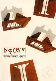 চতুষ্কোণ
