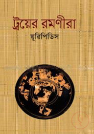 ট্রয়ের রমণীরা