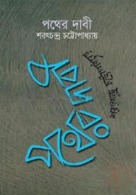 পথের দাবি