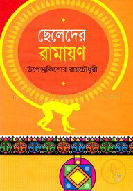 ছেলেদের রামায়ণ