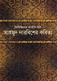 মাহমুদ দারবিশের কবিতা
