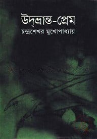 উদ্‌ভ্রান্ত প্রেম