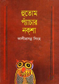 হুতোম প্যাঁচার নক্‌শা