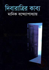 দিবারাত্রির কাব্য