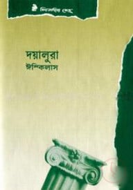দয়ালুরা