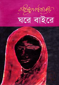 ঘরে বাইরে