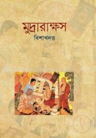 মুদ্রারাক্ষস