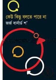 কেউ কিছু বলতে পারে না