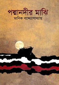 পদ্মানদীর মাঝি