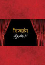 বিসর্জন