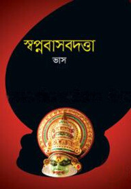 স্বপ্নবাসবদত্তা