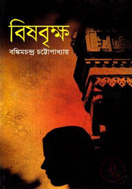 বিষবৃক্ষ