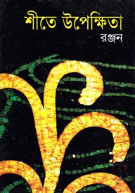 শীতের উপেক্ষিতা