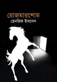 রোজমারশোম