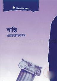 শান্তি