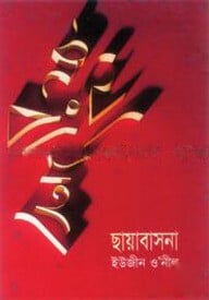 ছায়াবাসনা