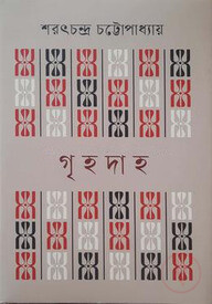 গৃহদাহ