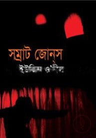 সম্রাট জোন্স