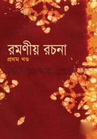 রমণীয় রচনা (প্রথম খণ্ড)