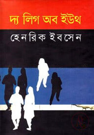 দ্য লিগ অব ইউথ