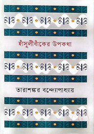 হাঁসুলীবাঁকের উপকথা