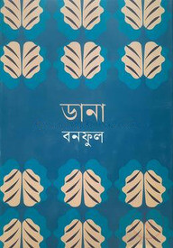 ডানা