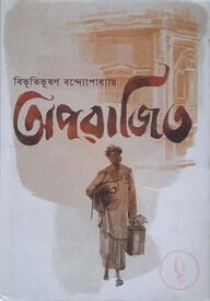 অপরাজিত