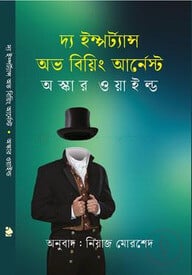 দ্য ইম্পর্ট্যান্স অভ বিয়িং আর্নেস্ট