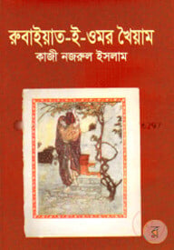 রুবাইয়াৎ-ই-ওমর খৈয়াম