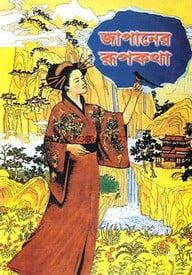 জাপানের রূপকথা
