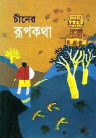 চীনের রূপকথা