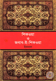 শিকওয়া ও জবাব-ই-শিকওয়া