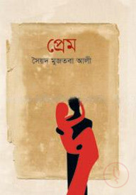 প্রেম