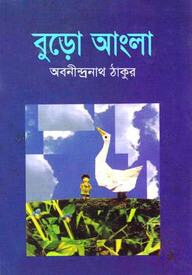 বুড়ো আংলা